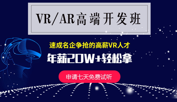 VR/AR高端开发班